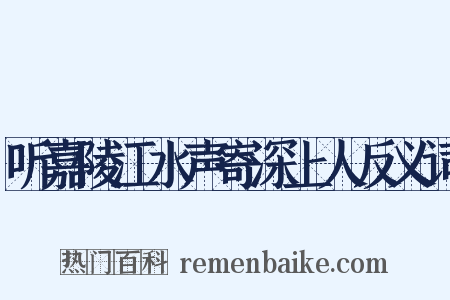 听嘉陵江水声寄深上人反义词是什么意思的图片